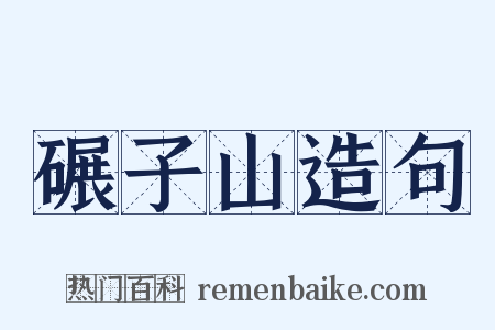 碾子山造句是什么意思的图片